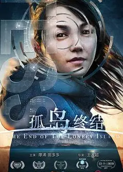 孤岛终结