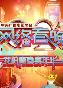 2020年中央广播电视总台网络春晚‎