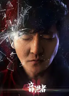 暗黑者2番外