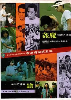 香港奇案之五：奸魔