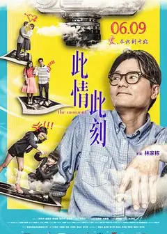 此情此刻国语