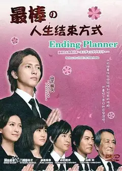 最完美的人生终点