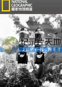 国家地理：轰炸德国
