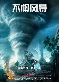不惧风暴国语