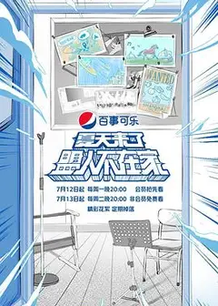 夏天来了盟人不在家
