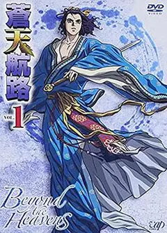 苍天航路