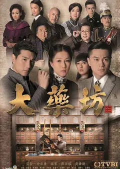 大药坊（粤)