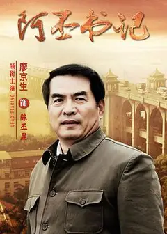阿丕书记