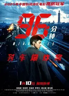 96分钟：列车爆炸案 96分鐘