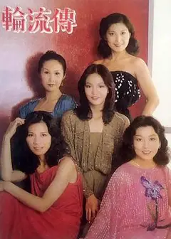 轮流传粤语
