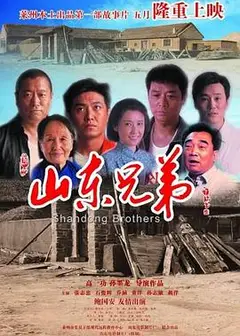 山东兄弟
