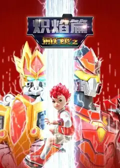 钢铁飞龙之炽焰篇