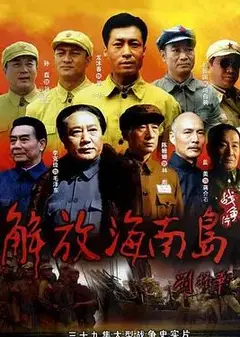 解放海南岛