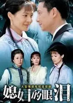 媳妇的眼泪