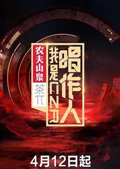 我是唱作人第一季