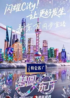 梦圆东方·2026东方卫视跨年盛典