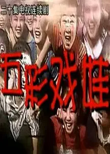 五彩戏娃