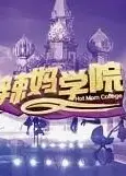 辣妈学院2022