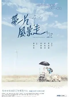 带一片风景走