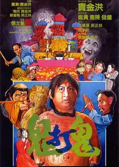 鬼打鬼