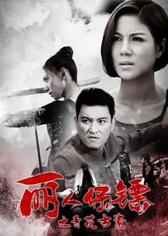丽人保镖之青花古瓷