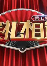 笑礼相迎   第二季