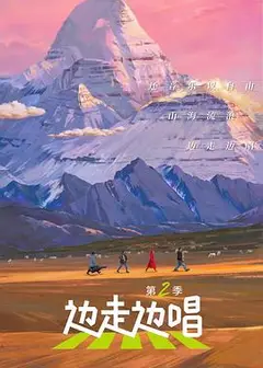 边走边唱第二季