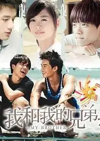 我和我的兄弟·恩