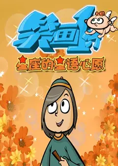 笑画1分之星座的星语心愿