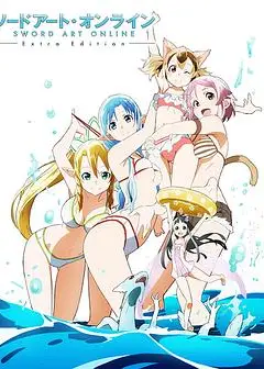 刀剑神域 Extra Edition