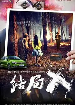 结局X