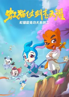 虹猫蓝兔功夫系列二 虹猫仗剑走天涯