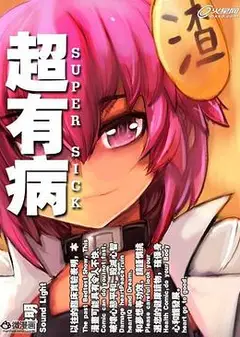 超有病之勇者传说