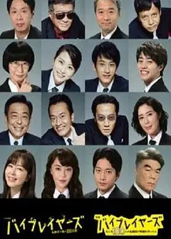 Byplayers 3：名配角的森林100日