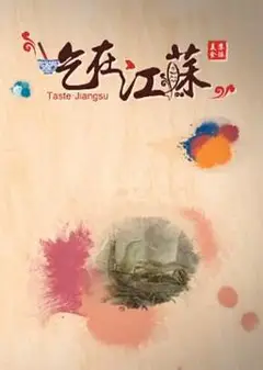 吃在江苏