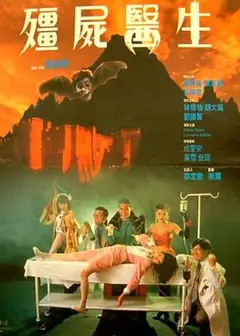 僵尸医生