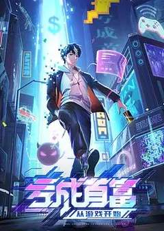 亏成首富从游戏开始
