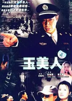 玉美人