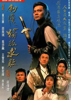 剑魔独孤求败国语