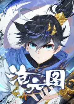 沧元图 动态漫画
