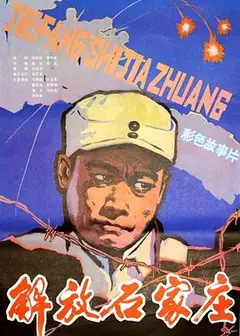 解放石家庄