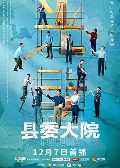 县委大院