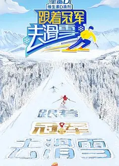 跟着冠军去滑雪