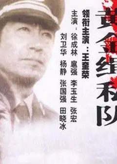 黄金缉私队