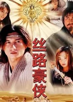 丝路豪侠