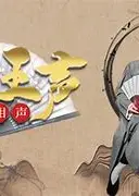 苗阜王声精品相声