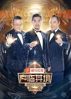 声临其境第二季