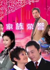 家族荣誉