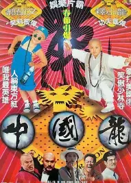 中国龙1995