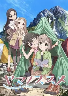 向山进发第一季